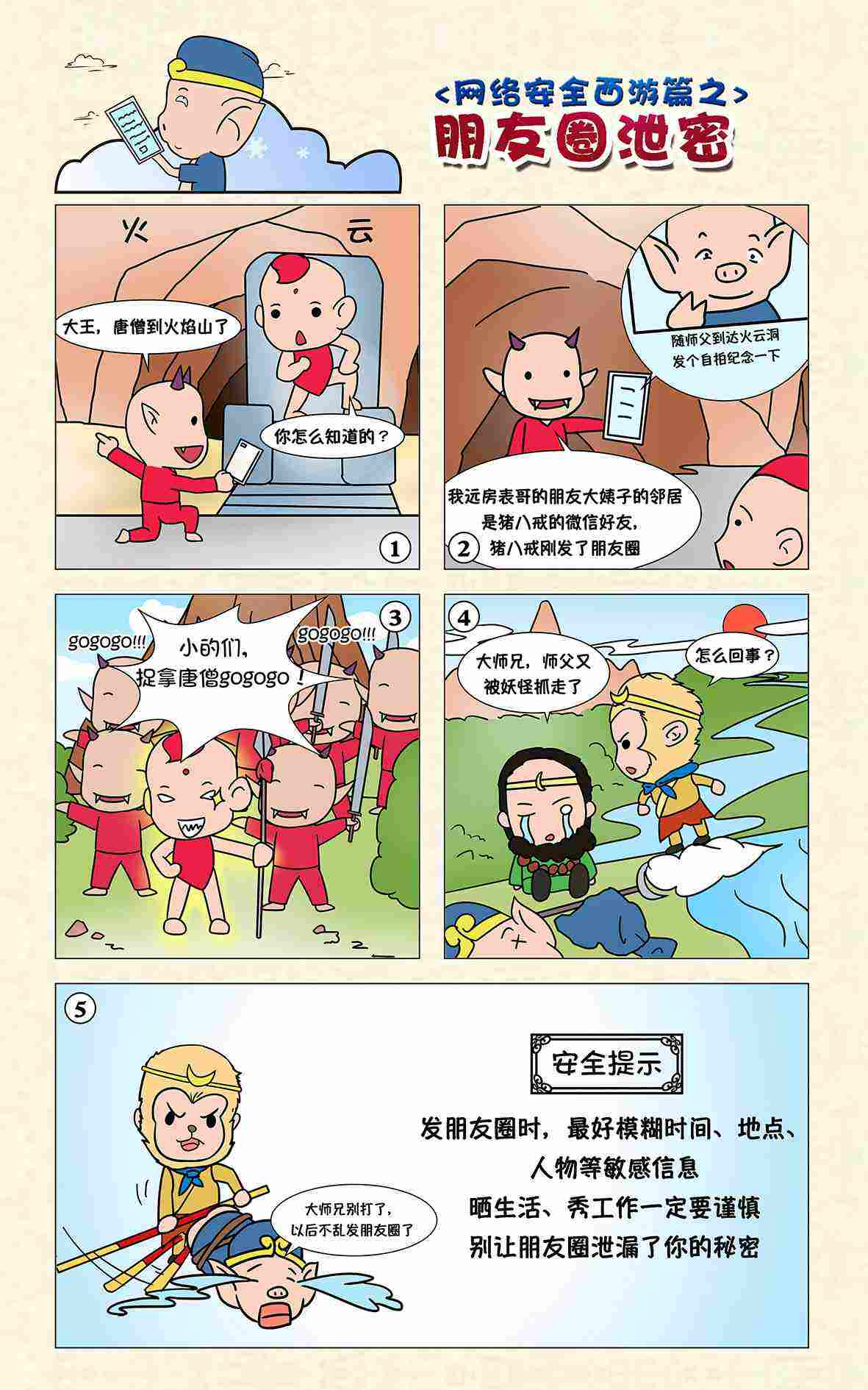 网络安全漫画西游篇